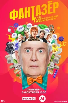 Постер ФАНТАЗЁР, ИЛИ УДИВИТЕЛЬНЫЙ МИР ИНЖЕНЕРА ЛУЖИНА (2024)