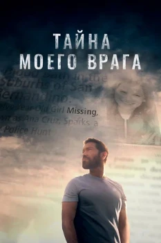 Постер ТАЙНА МОЕГО ВРАГА (2020)