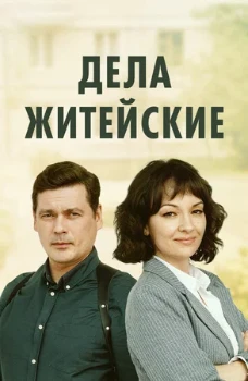 Постер ДЕЛА ЖИТЕЙСКИЕ (1–7 сезон)