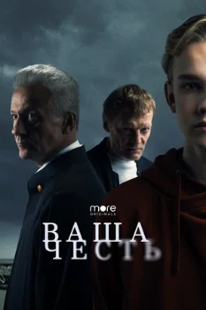 Постер ВАША ЧЕСТЬ (2021)