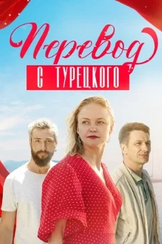 Постер ПЕРЕВОД С ТУРЕЦКОГО (2024)