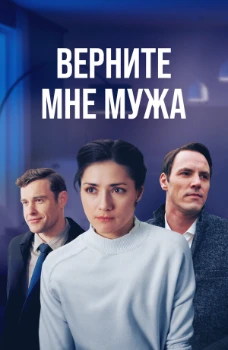 Постер ВЕРНИТЕ МНЕ МУЖА (2025)