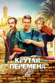 Постер КРУТАЯ ПЕРЕМЕНА 2 сезон
