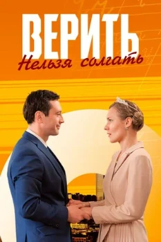 Постер ВЕРИТЬ НЕЛЬЗЯ СОЛГАТЬ (2024)