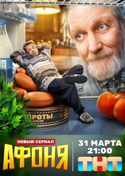 Постер АФОНЯ (2025)