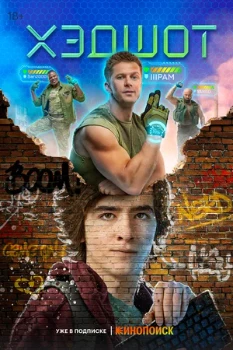 Постер ХЭДШОТ (2022–2023)