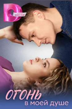 Постер ОГОНЬ В МОЕЙ ДУШЕ (2024)