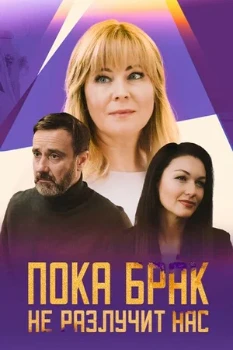 Постер ПОКА БРАК НЕ РАЗЛУЧИТ НАС (2024)