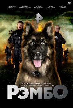 Постер РЭМБO (2023)