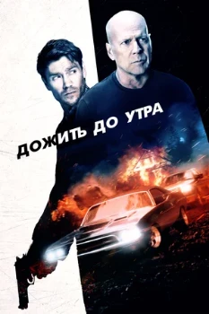 Постер ДОЖИТЬ ДО УТРА (2020)