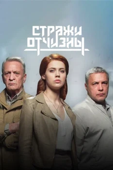Постер СТРАЖИ ОТЧИЗНЫ (1–3 сезон)