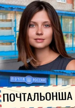 Постер ПОЧТАЛЬОНША (2024)