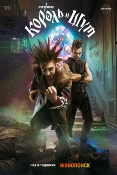 Постер КОРОЛЬ И ШУТ (2023)