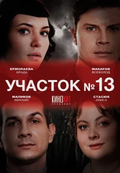 Постер УЧАСТОК № 13(1–2 сезон (2024)