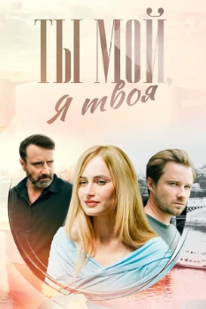 Постер ТЫ МОЙ, Я ТВОЯ (2024)