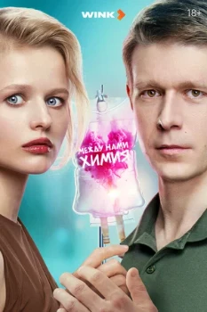 Постер МЕЖДУ НАМИ ХИМИЯ (2025)