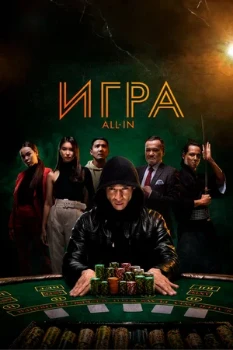 Постер ИГРА ALL IN (2020)