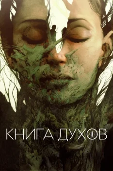 Постер КНИГА ДУХОВ (2020)