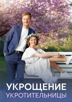 Постер УКРОЩЕНИЕ УКРОТИТЕЛЬНИЦЫ (2025)