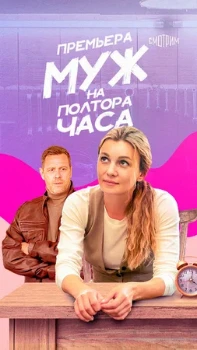 Постер МУЖ НА ПОЛТОРА ЧАСА (2024)