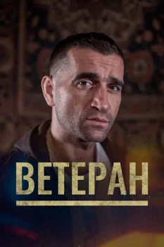 Постер ВЕТЕРАН (2020)