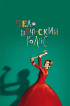 Постер ЧЕЛОВЕЧЕСКИЙ ГОЛОС (2020)