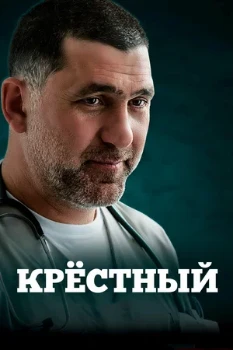 Постер КРЁСТНЫЙ (2014)