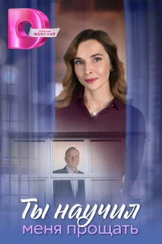 Постер ТЫ НАУЧИЛ МЕНЯ ПРОЩАТЬ (2025)