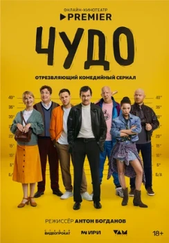 Постер ЧУДО (2025)