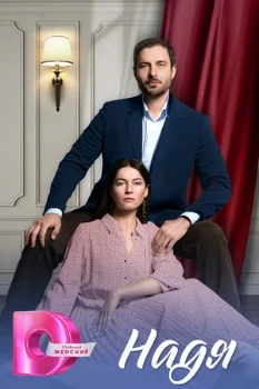 Постер НАДЯ (2025)