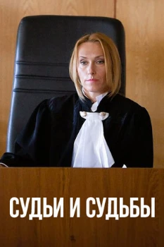 Постер СУДЬИ И СУДЬБЫ