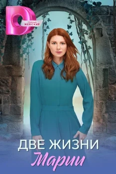 Постер Две жизни марии (2025)