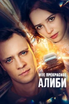 Постер МОЁ ПРЕКРАСНОЕ АЛИБИ (2024)