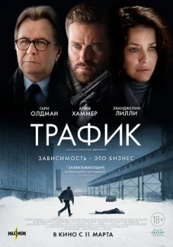 Постер ТРАФИК (2020)