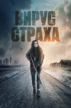 Постер ВИРУС СТРАХА (2020)