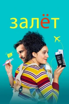 Постер ЗАЛЁТ (2020)