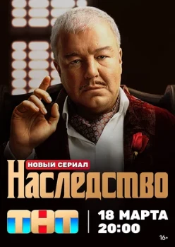 Постер Наследство (2024)