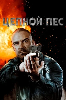 Постер ЦЕПНОЙ ПЁС (2020)