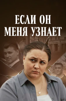 Постер ЕСЛИ ОН МЕНЯ УЗНАЕТ (2024)