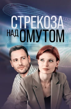 Постер СТРЕКОЗА НАД ОМУТОМ (2024)