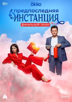 Постер ПРЕДПОСЛЕДНЯЯ ИНСТАНЦИЯ (1–3 СЕЗОН)