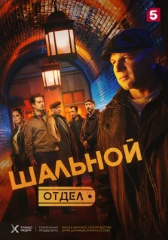 Постер ШАЛЬНОЙ ОТДЕЛ (2025)