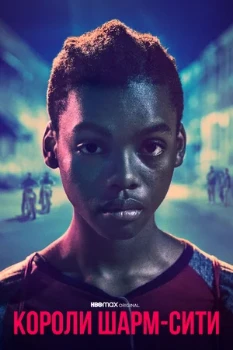 Постер КОРОЛИ ШАРМ-СИТИ (2020)