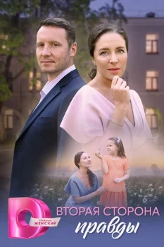 Постер ВТОРАЯ СТОРОНА ПРАВДЫ (2025)