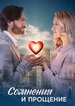 Постер Сомнения и прощение (2025)