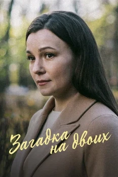 Постер Загадка на двоих (2022–2024)