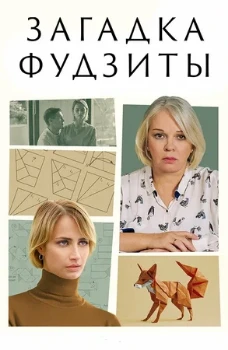 Постер Загадка фудзиты (2024)