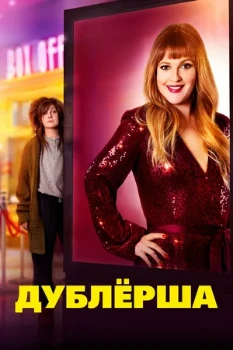 Постер Дублерша (2020)