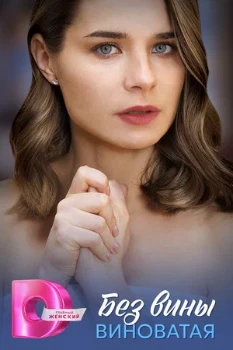 Постер Без вины виноватая (2025)