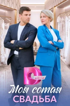 Постер Моя сотая свадьба (2024)